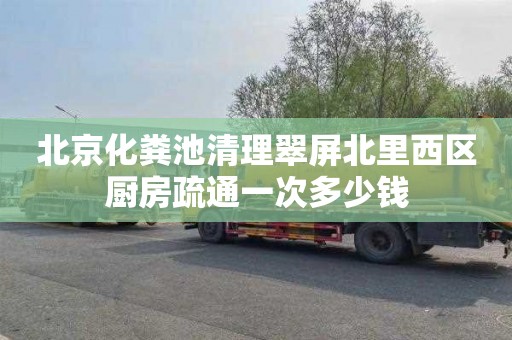 北京化粪池清理翠屏北里西区厨房疏通一次多少钱
