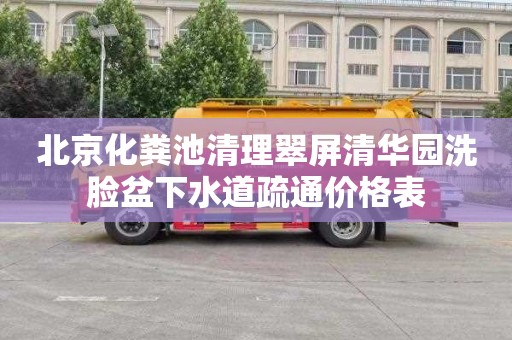 北京化粪池清理翠屏清华园洗脸盆下水道疏通价格表