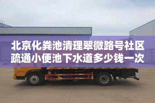 北京化粪池清理翠微路号社区疏通小便池下水道多少钱一次
