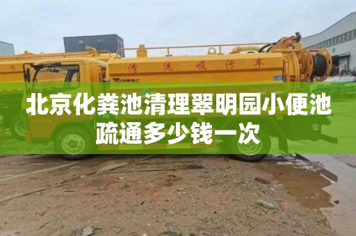 北京化粪池清理翠明园小便池疏通多少钱一次