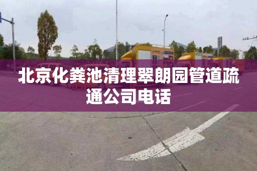 北京化粪池清理翠朗园管道疏通公司电话