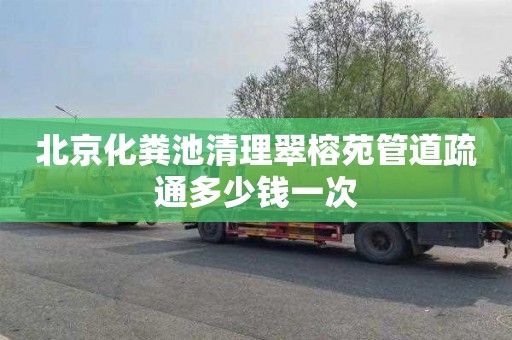 北京化粪池清理翠榕苑管道疏通多少钱一次