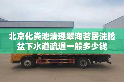 北京化粪池清理翠海茗居洗脸盆下水道疏通一般多少钱