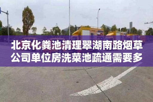 北京化粪池清理翠湖南路烟草公司单位房洗菜池疏通需要多少钱