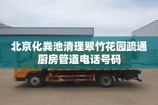 北京化粪池清理翠竹花园疏通厨房管道电话号码