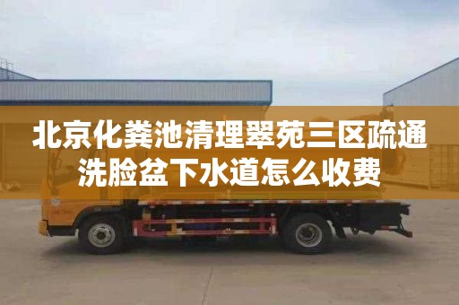 北京化粪池清理翠苑三区疏通洗脸盆下水道怎么收费