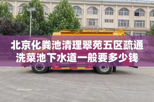 北京化粪池清理翠苑五区疏通洗菜池下水道一般要多少钱