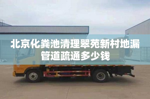 北京化粪池清理翠苑新村地漏管道疏通多少钱