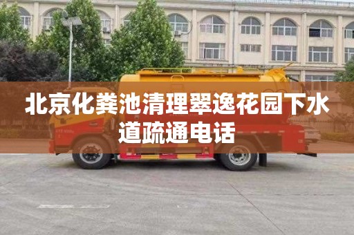 北京化粪池清理翠逸花园下水道疏通电话
