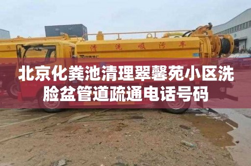 北京化粪池清理翠馨苑小区洗脸盆管道疏通电话号码