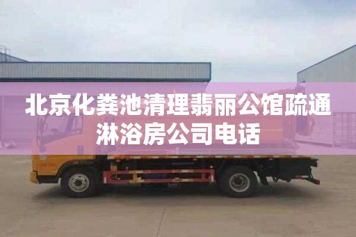 北京化粪池清理翡丽公馆疏通淋浴房公司电话