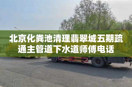 北京化粪池清理翡翠城五期疏通主管道下水道师傅电话