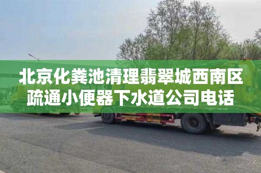 北京化粪池清理翡翠城西南区疏通小便器下水道公司电话
