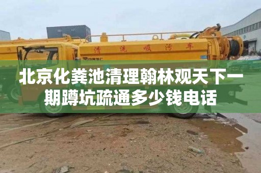 北京化粪池清理翰林观天下一期蹲坑疏通多少钱电话