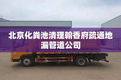北京化粪池清理翰香府疏通地漏管道公司