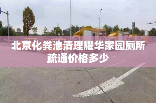 北京化粪池清理耀华家园厕所疏通价格多少