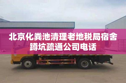 北京化粪池清理老地税局宿舍蹲坑疏通公司电话