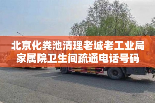 北京化粪池清理老城老工业局家属院卫生间疏通电话号码