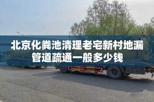 北京化粪池清理老宅新村地漏管道疏通一般多少钱