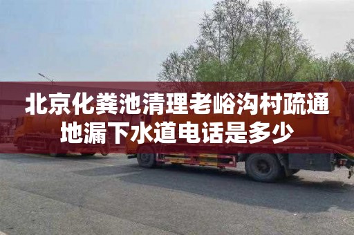 北京化粪池清理老峪沟村疏通地漏下水道电话是多少