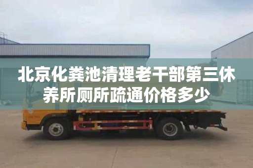 北京化粪池清理老干部第三休养所厕所疏通价格多少