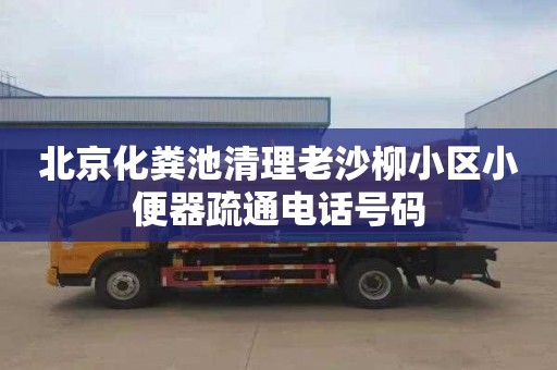 北京化粪池清理老沙柳小区小便器疏通电话号码