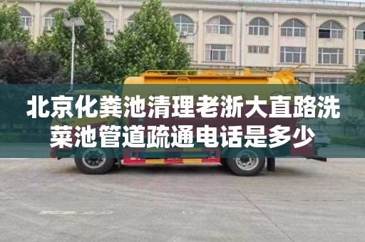 北京化粪池清理老浙大直路洗菜池管道疏通电话是多少