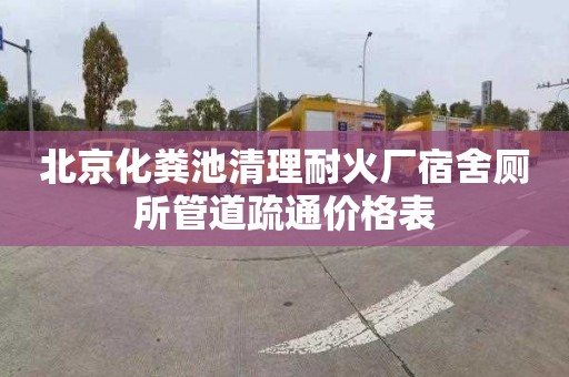 北京化粪池清理耐火厂宿舍厕所管道疏通价格表