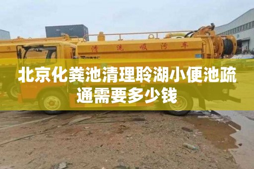 北京化粪池清理聆湖小便池疏通需要多少钱