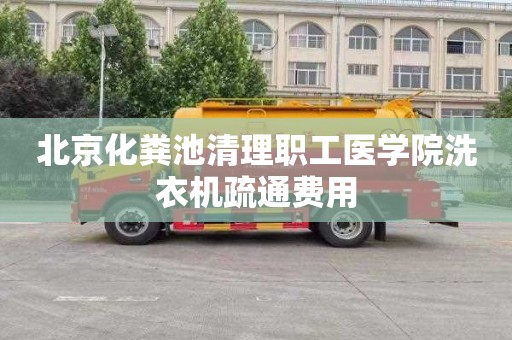 北京化粪池清理职工医学院洗衣机疏通费用