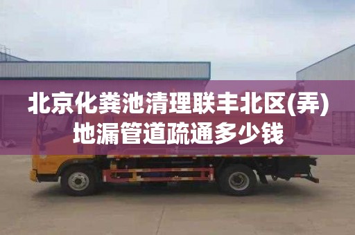 北京化粪池清理联丰北区(弄)地漏管道疏通多少钱
