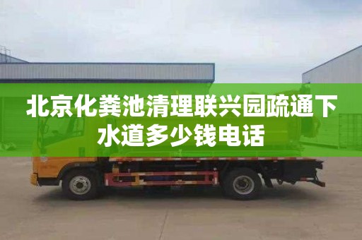 北京化粪池清理联兴园疏通下水道多少钱电话