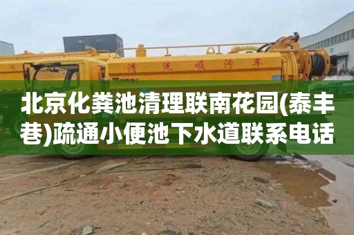北京化粪池清理联南花园(泰丰巷)疏通小便池下水道联系电话