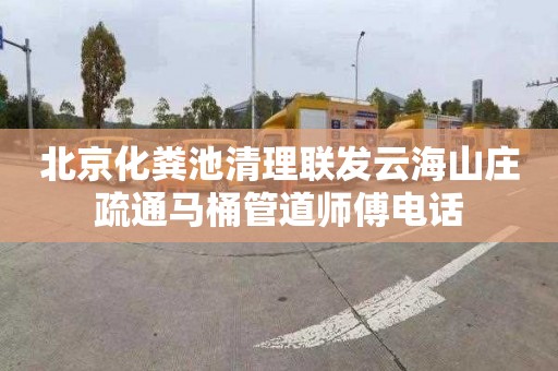 北京化粪池清理联发云海山庄疏通马桶管道师傅电话