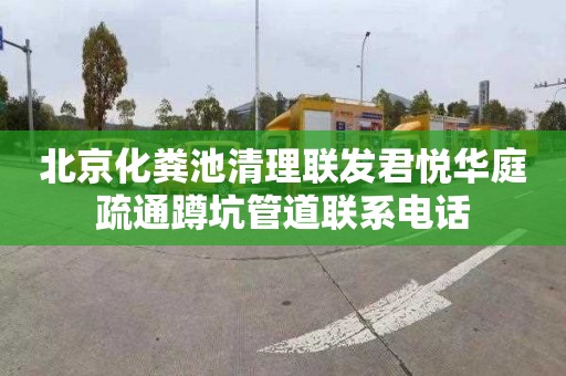 北京化粪池清理联发君悦华庭疏通蹲坑管道联系电话