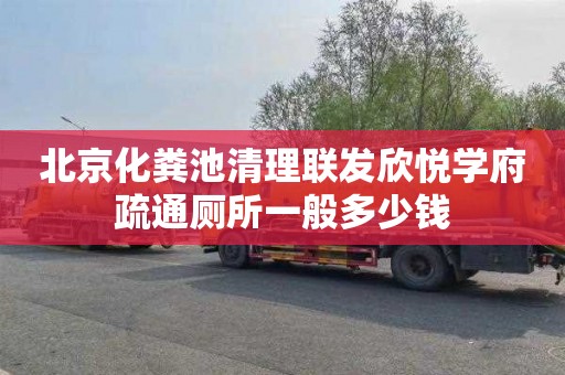 北京化粪池清理联发欣悦学府疏通厕所一般多少钱