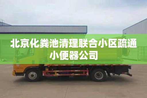 北京化粪池清理联合小区疏通小便器公司