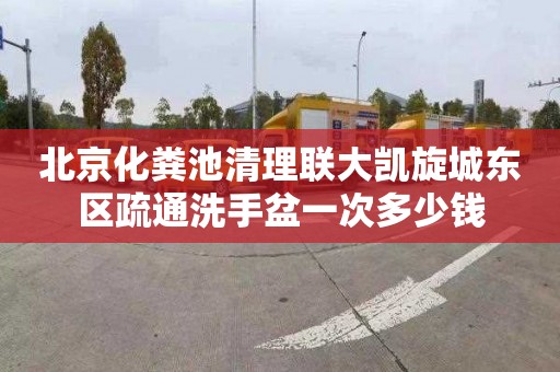 北京化粪池清理联大凯旋城东区疏通洗手盆一次多少钱