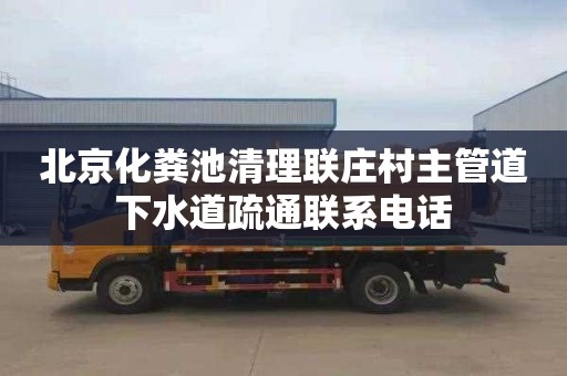 北京化粪池清理联庄村主管道下水道疏通联系电话