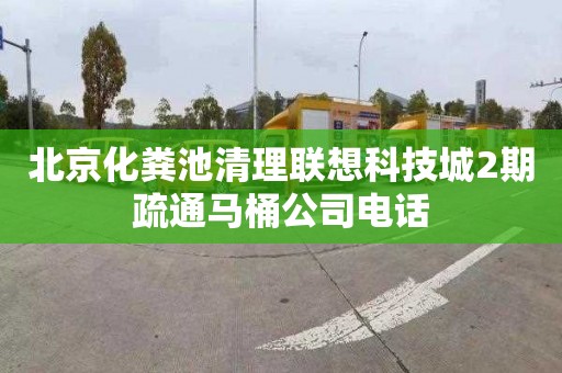 北京化粪池清理联想科技城2期疏通马桶公司电话