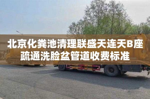 北京化粪池清理联盛天连天B座疏通洗脸盆管道收费标准