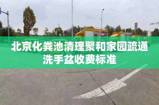 北京化粪池清理聚和家园疏通洗手盆收费标准