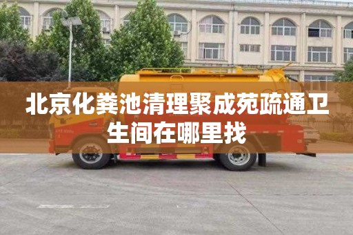 北京化粪池清理聚成苑疏通卫生间在哪里找
