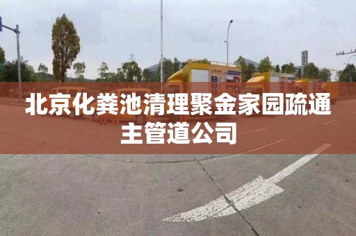 北京化粪池清理聚金家园疏通主管道公司