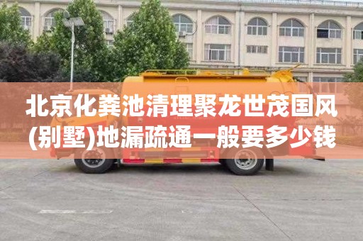 北京化粪池清理聚龙世茂国风(别墅)地漏疏通一般要多少钱