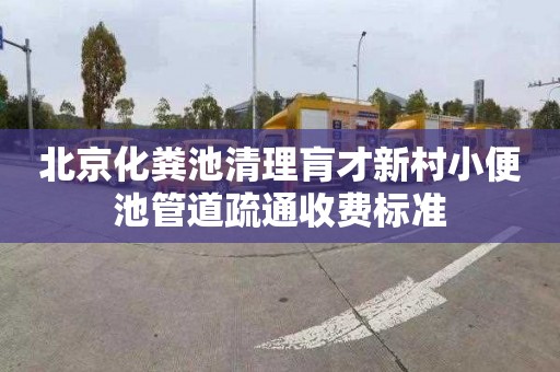 北京化粪池清理肓才新村小便池管道疏通收费标准