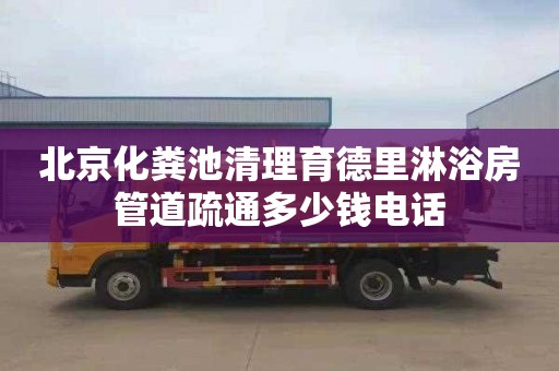 北京化粪池清理育德里淋浴房管道疏通多少钱电话