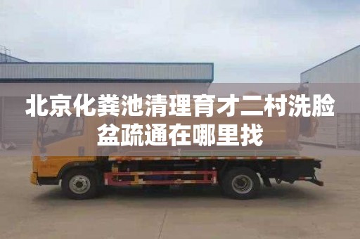 北京化粪池清理育才二村洗脸盆疏通在哪里找