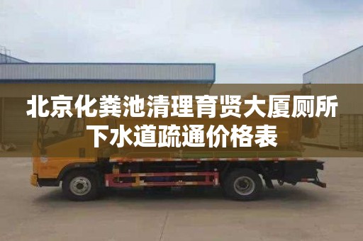 北京化粪池清理育贤大厦厕所下水道疏通价格表