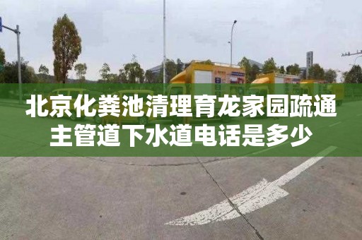 北京化粪池清理育龙家园疏通主管道下水道电话是多少